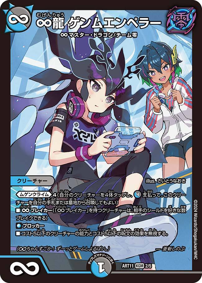 ∞龍 ゲンムエンペラー [ART11 2/5] | トレカカク～デュエマ価格サイト～