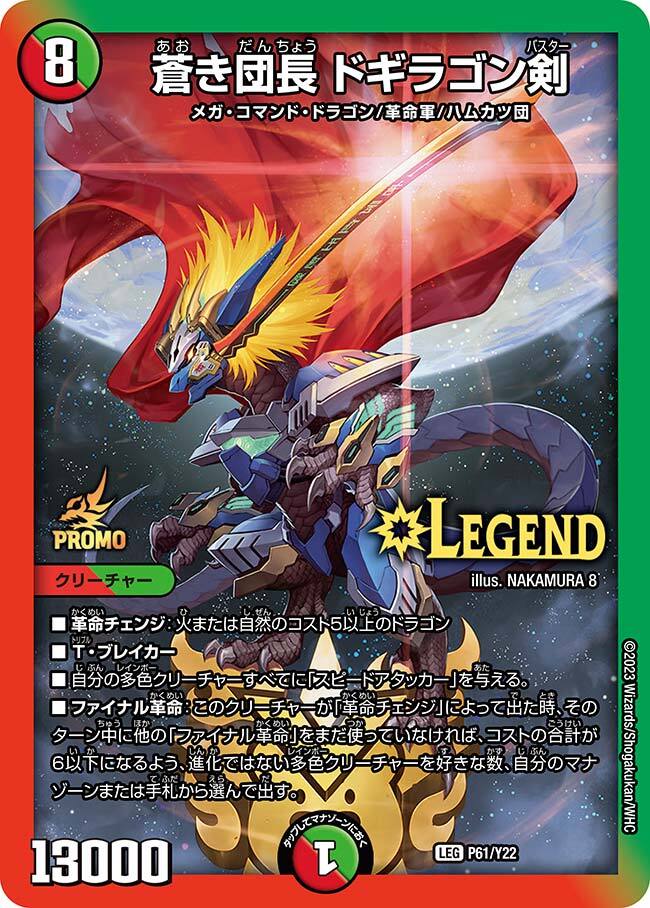 蒼き団長 ドギラゴン剣 [DMEX06 DK3/DK6] | トレカカク～デュエマ価格