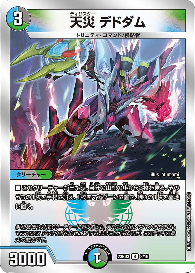 天災 デドダム [DM23BD3 8/16] | トレカカク～デュエマ価格サイト～