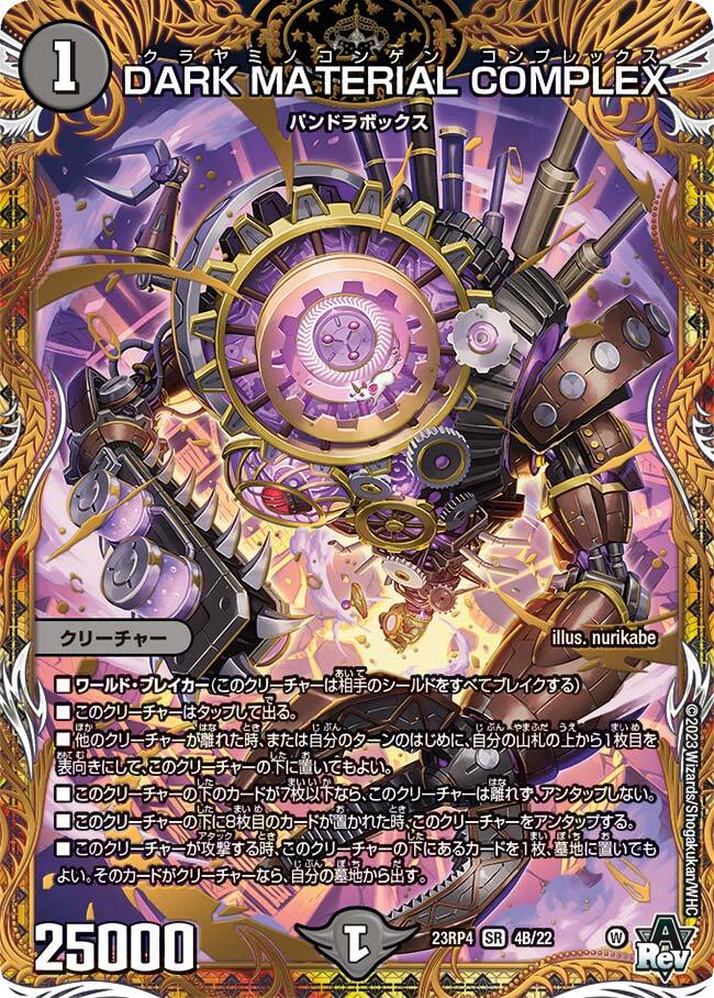 DARK MATERIAL COMPLEX [P81/Y23] | トレカカク～デュエマ価格サイト～