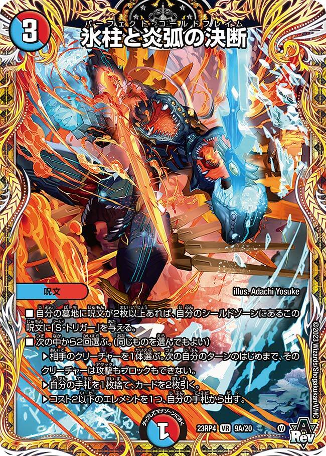 氷柱と炎弧の決断 [DM23RP4X 11B/22] | トレカカク～デュエマ価格サイト～