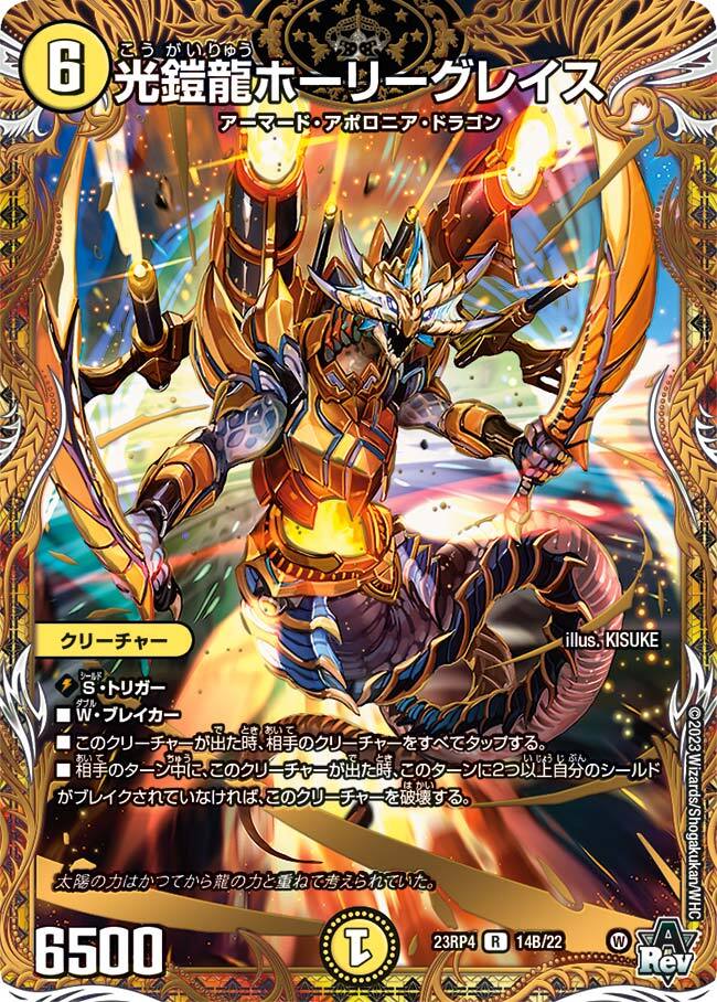 光鎧龍ホーリーグレイス [DM23RP4 14B/22] | トレカカク～デュエマ価格