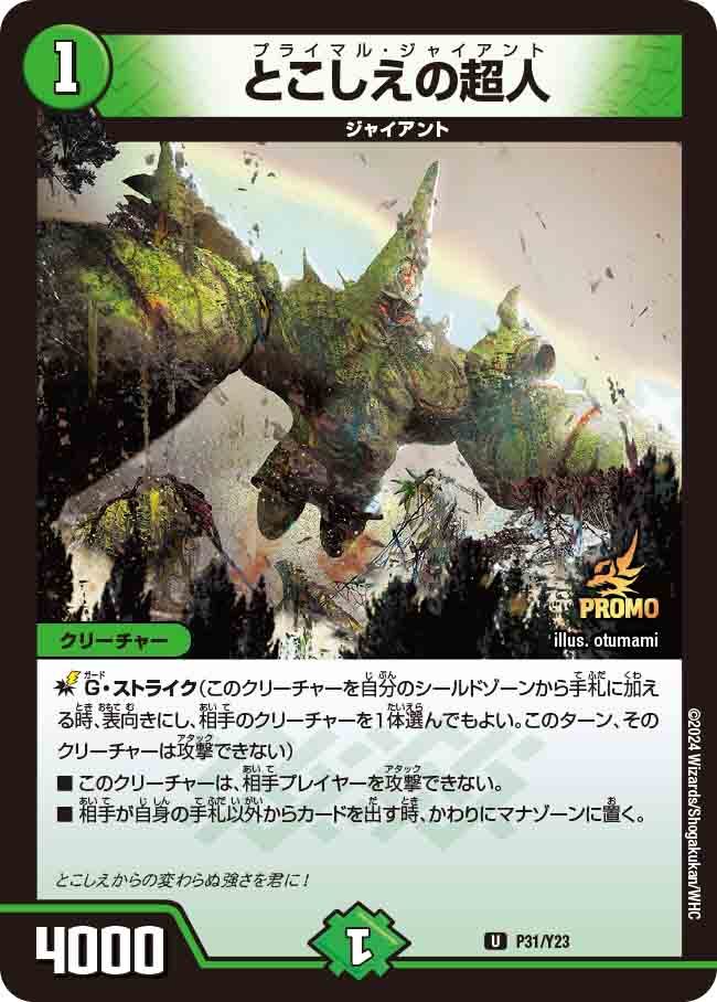 とこしえの超人 [P31/Y23] | トレカカク～デュエマ価格サイト～