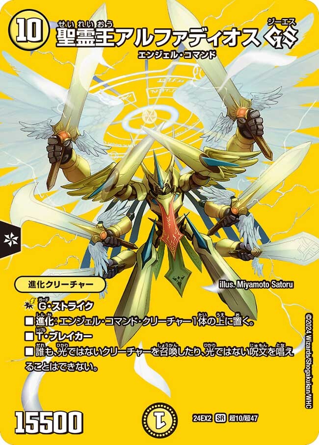 聖霊王アルファディオス GS [DM24EX2 超10/超47] | トレカカク
