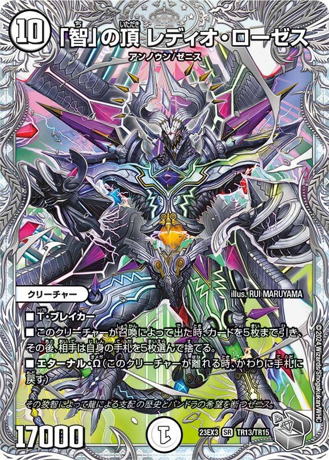 智」の頂 レディオ・ローゼス [DM23EX3 TR13/TR15] | トレカカク