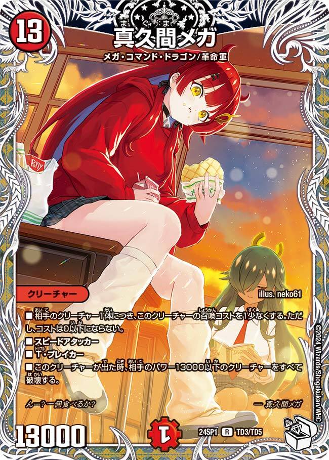 真久間メガ [DM24SP1 TD3/TD5] | トレカカク～デュエマ価格サイト～