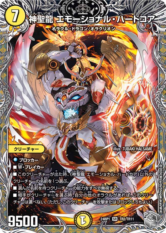 神聖龍 エモーショナル・ハードコア [DMEX12 S4/S20] | トレカカク