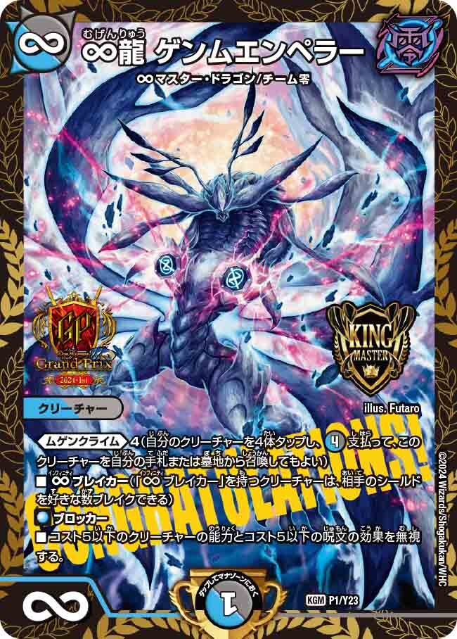 ∞龍 ゲンムエンペラー [DMEX14 秘5/秘12] | トレカカク～デュエマ価格