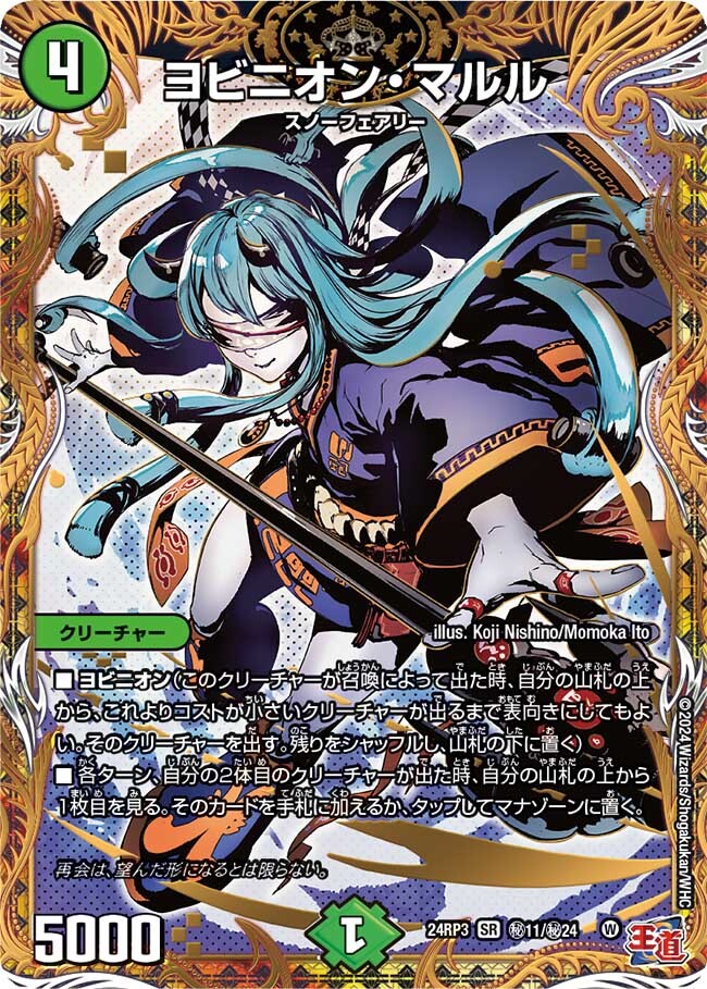 ヨビニオン・マルル [DM24RP3 ㊙11/㊙24] | トレカカク～デュエマ価格