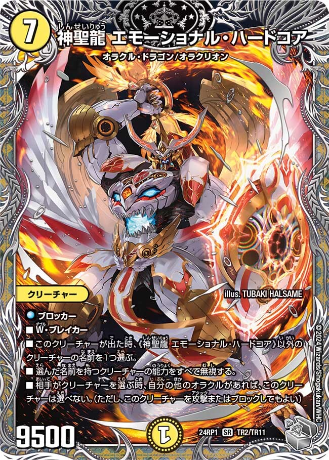 神聖龍 エモーショナル・ハードコア [DM24EX3 TR2/TR11] | トレカカク