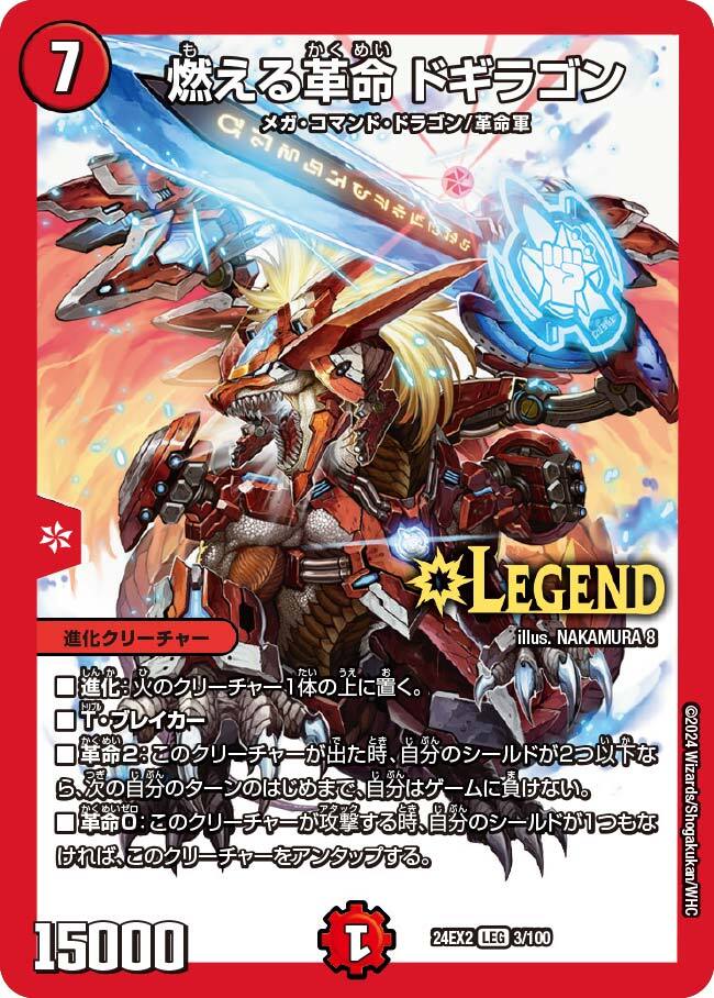 燃える革命 ドギラゴン [DMR17 L1/L2] | トレカカク～デュエマ価格サイト～