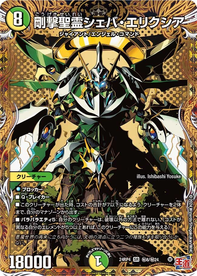 剛撃聖霊シェバ・エリクシア [DM24RP4 ㊙8/㊙24] | トレカカク