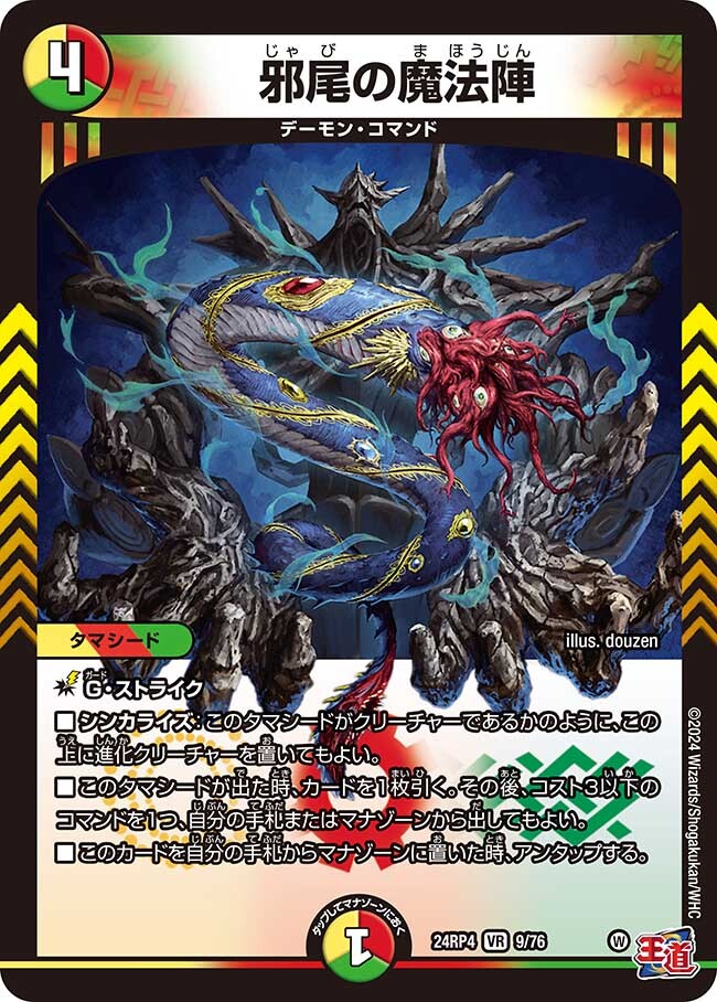 邪尾の魔法陣 [DM24EX3 9/76] | トレカカク～デュエマ価格サイト～