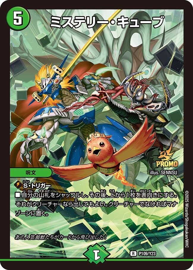 ミステリー・キューブ [P109/Y23] | トレカカク～デュエマ価格サイト～