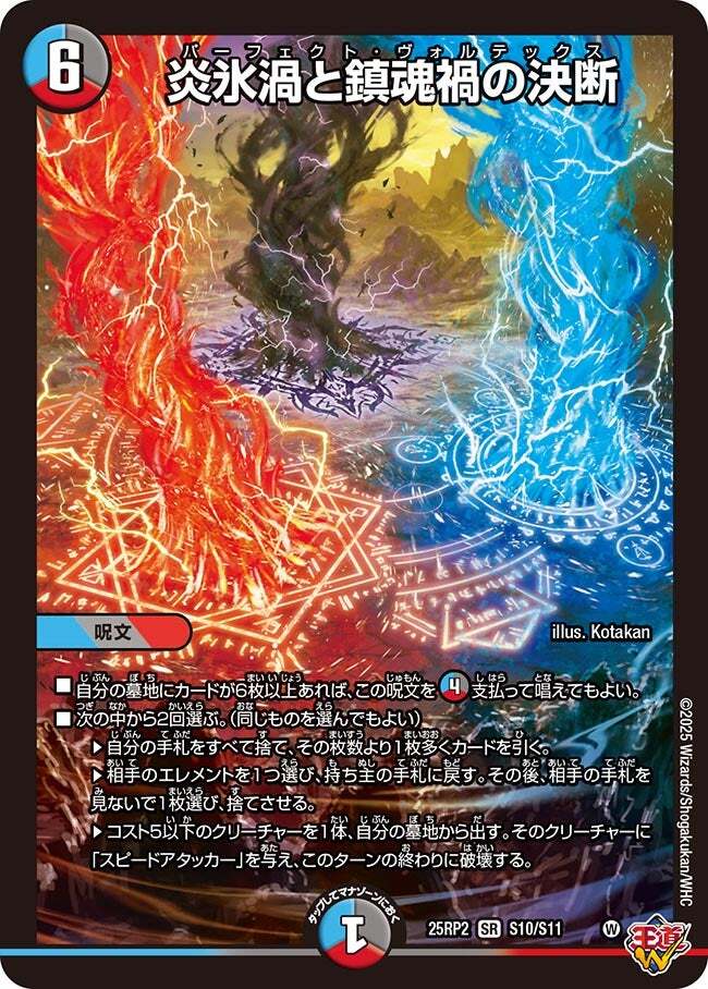 炎氷渦と鎮魂禍の決断 [DM25RP2 S10/S11] | トレカカク～デュエマ価格