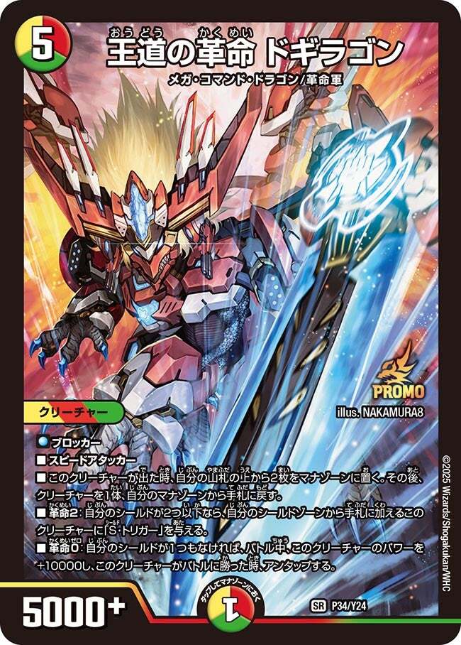 王道の革命 ドギラゴン [P34/Y24] | トレカカク～デュエマ価格サイト～