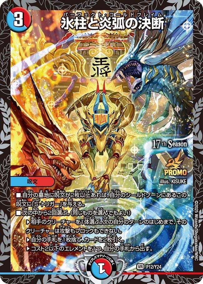 氷柱と炎弧の決断 [P12/Y24] | トレカカク～デュエマ価格サイト～