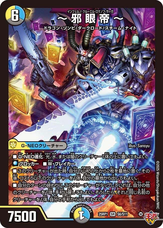 邪眼帝～ [DM25RP1 S6/S11] | トレカカク～デュエマ価格サイト～