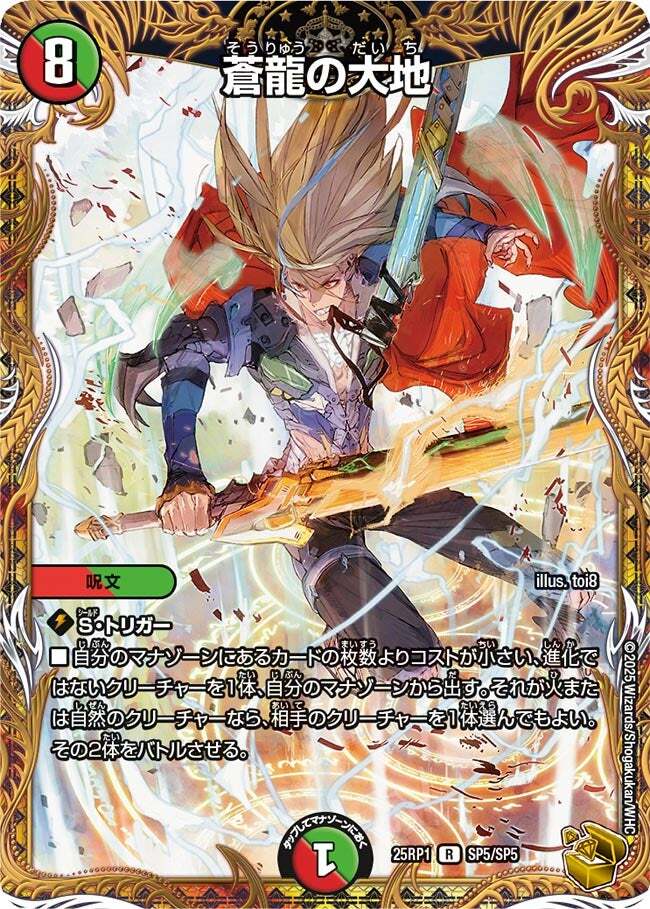 蒼龍の大地 [DM25RP1 SP5/SP5] | トレカカク～デュエマ価格サイト～