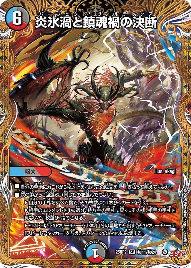 炎氷渦と鎮魂禍の決断 [DM25RP2 ㊙11/㊙24] | トレカカク～デュエマ