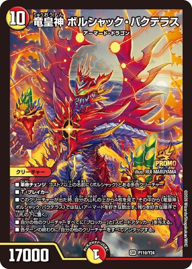 竜皇神 ボルシャック・バクテラス [DM23RP4 OR2/OR2] | トレカカク