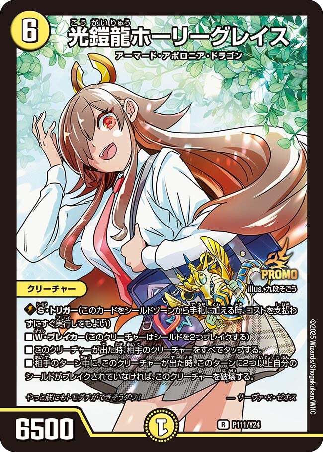 光鎧龍ホーリーグレイス [DM25SP2 7/17] | トレカカク～デュエマ価格