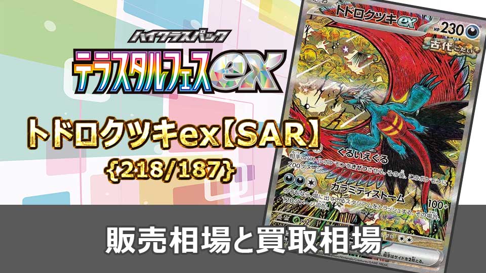 トドロクツキex【SAR】{218/187} の販売価格・買取相場 | オリドリ