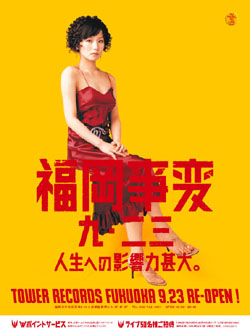 タワレコ福岡店が移転オープン。キャンペーン・メイン・キャラクターに