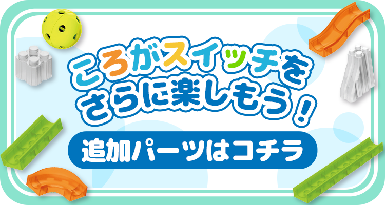 ころがスイッチドラえもん ボリュームデラックスキット | ドラえもん