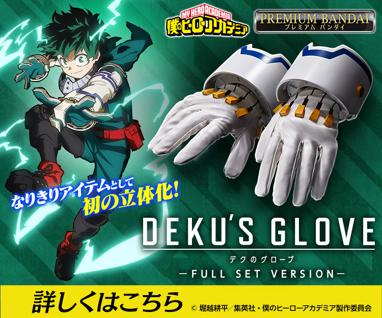僕のヒーローアカデミア デクのグローブ -FULL SET VERSION