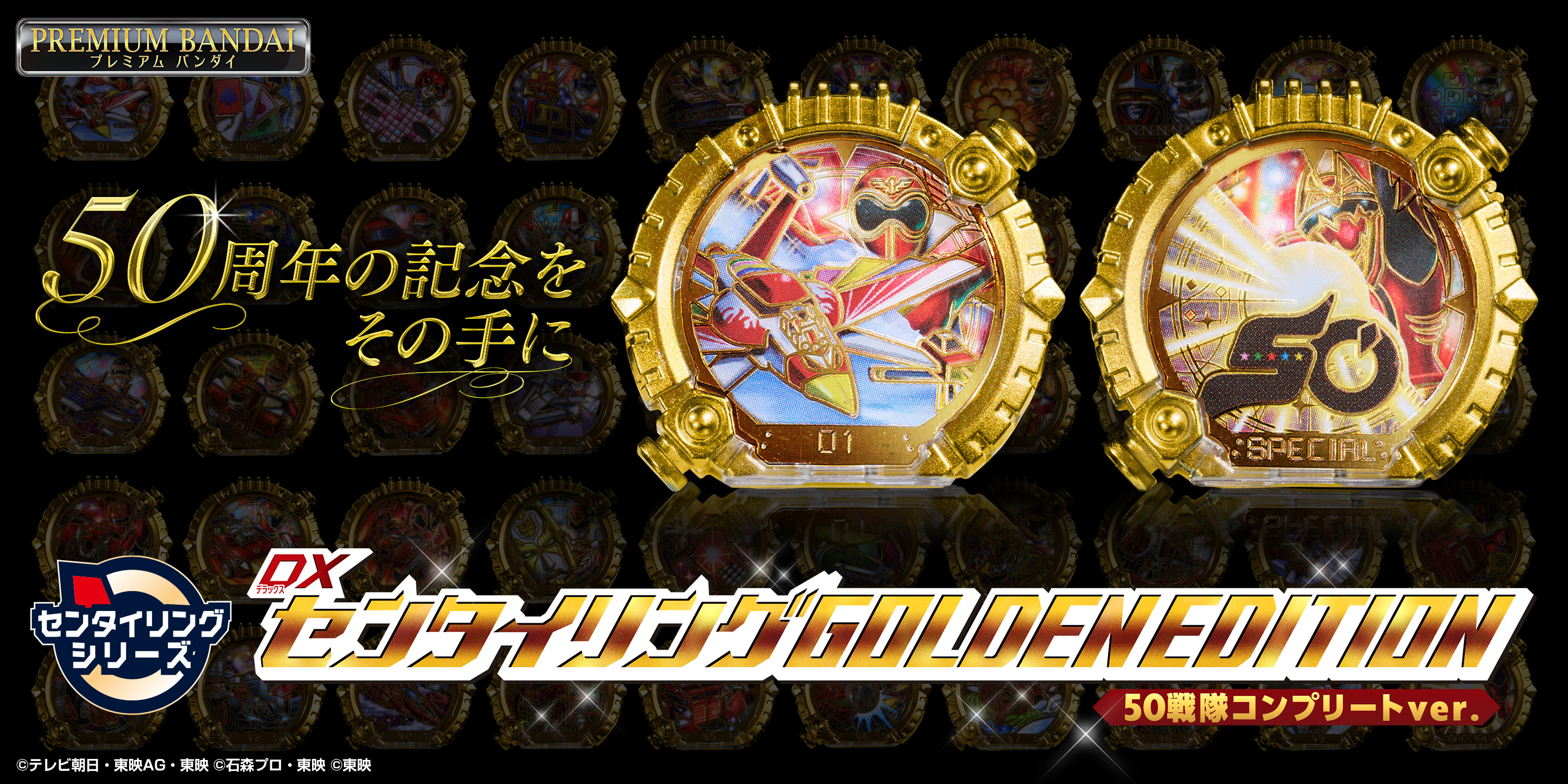 スーパー戦隊開発ブログvol.254 「DXセンタイリングGOLDENEDITION 50