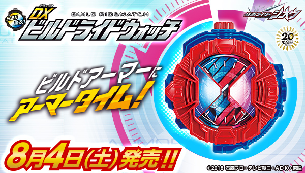 8/4(土)発売！「DXビルドライドウォッチ」「仮面ライダージオウ ソフビ