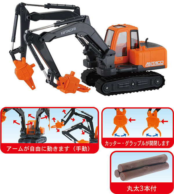 日立建機双腕仕様機アスタコ｜子供向け乗り物玩具メーカー-株式会社