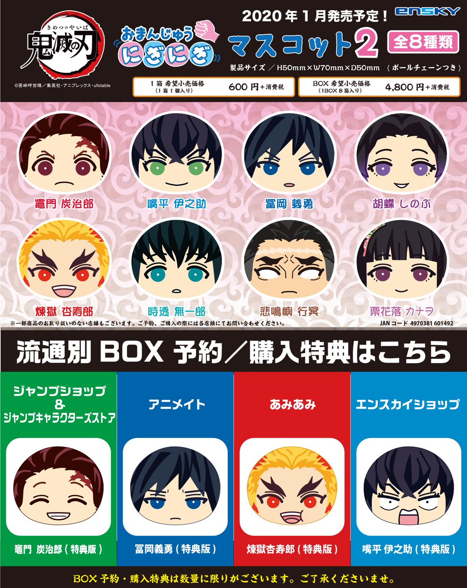 鬼滅の刃】『鬼滅の刃 おまんじゅうにぎにぎマスコット2／3』8個入り
