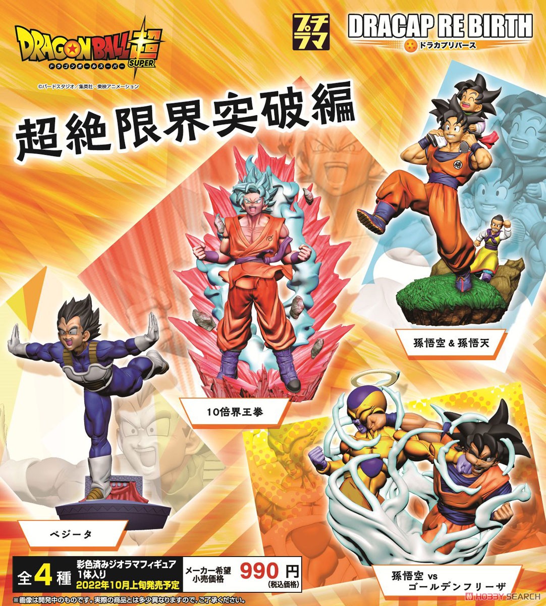 ドラゴンボール超】プチラマシリーズ ドラカプ RE BIRTH『超絶限界突破