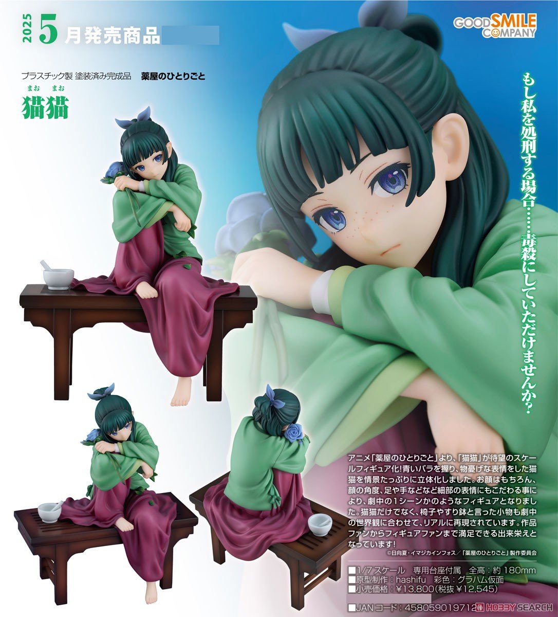 薬屋のひとりごと】1/7『猫猫（まおまお）』フィギュア