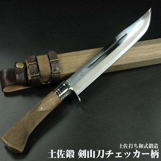 土佐鍛 剣山刀 両面ヒ入（洋樫柄チェッカー）/通販