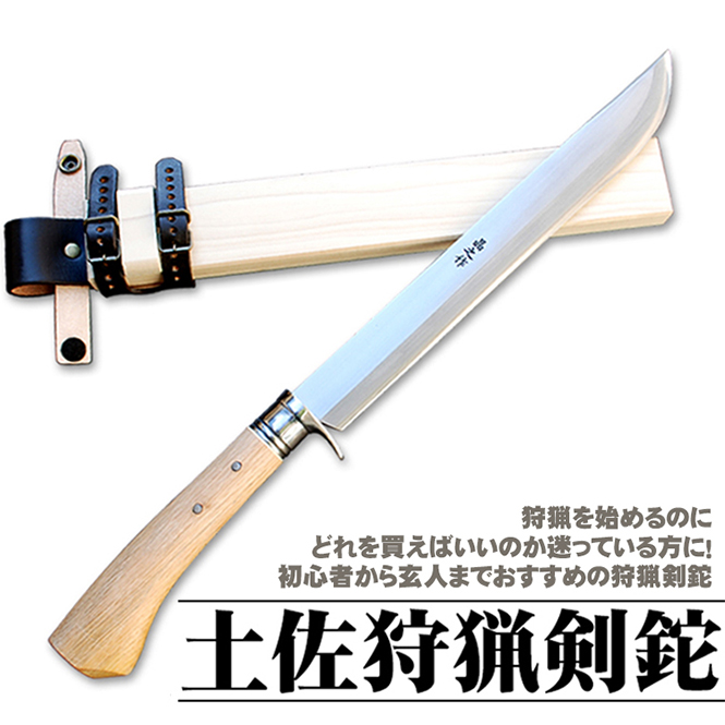 狩猟用 和式剣鉈 ハンティングナイフ/通販 販売