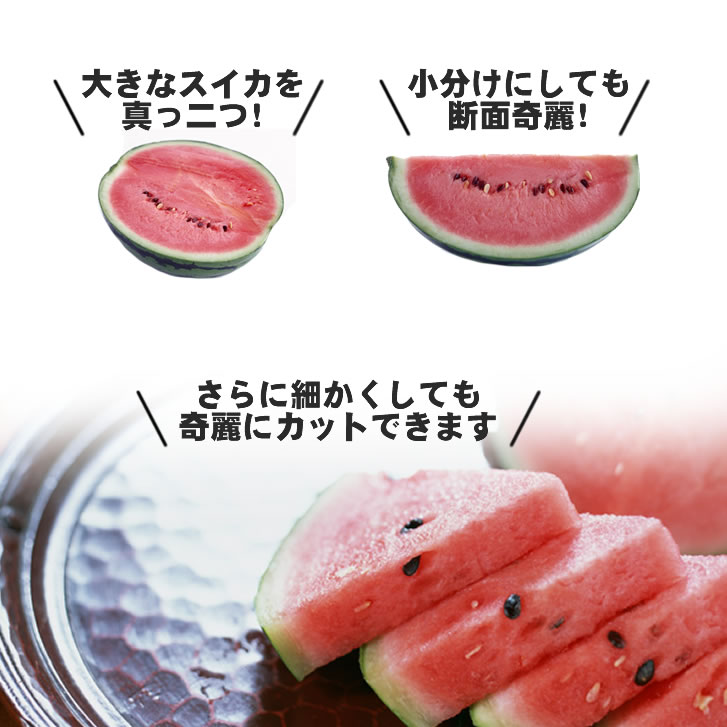 スイカ切り包丁/通販 販売