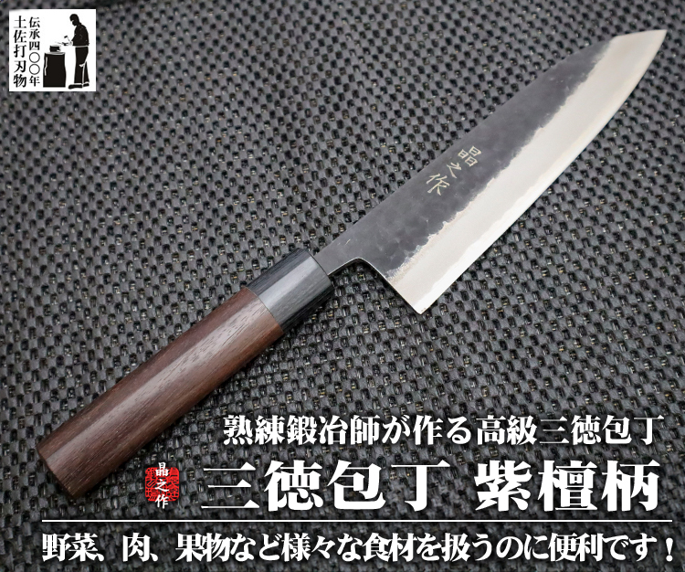 三徳包丁 紫檀柄/通販 販売 鍛冶屋トヨクニ