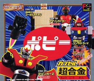 カプセル超合金