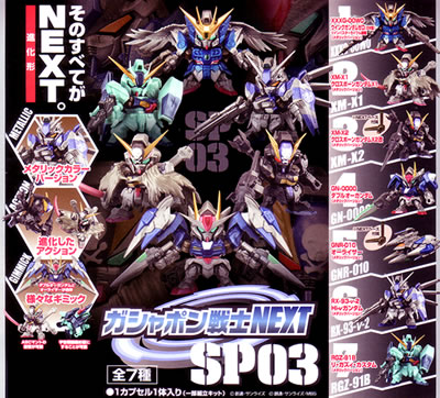 SDガンダム ガシャポン戦士NEXT 【バンダイ】