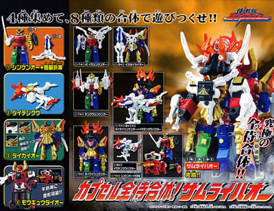 カプセル全侍合体！サムライハオー 侍戦隊シンケンジャー 【バンダイ】