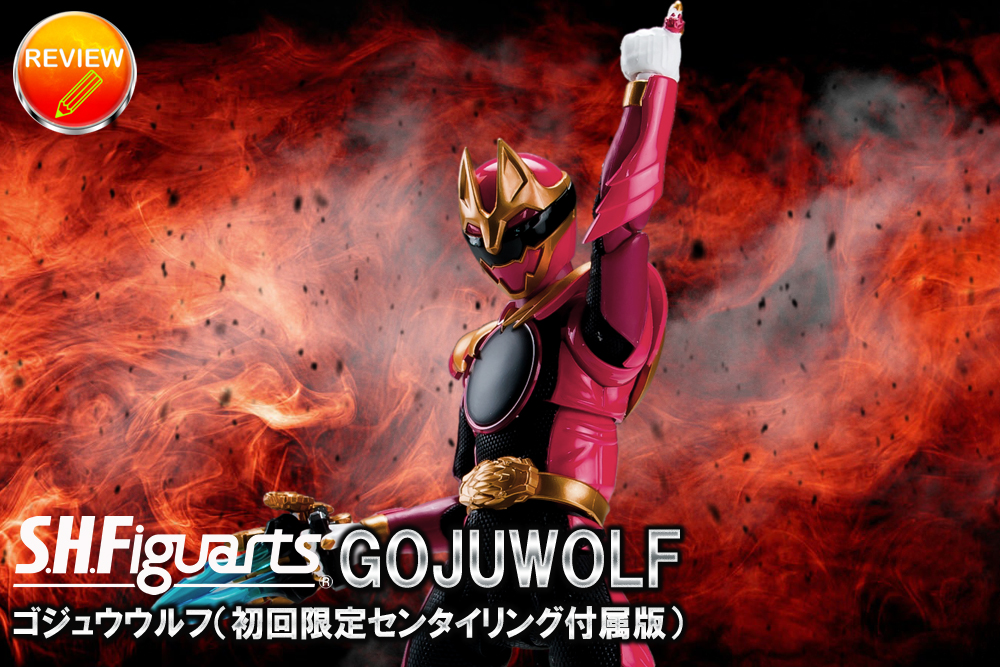 レビュー】S.H.Figuarts ゴジュウウルフ（初回限定センタイリング付属版）