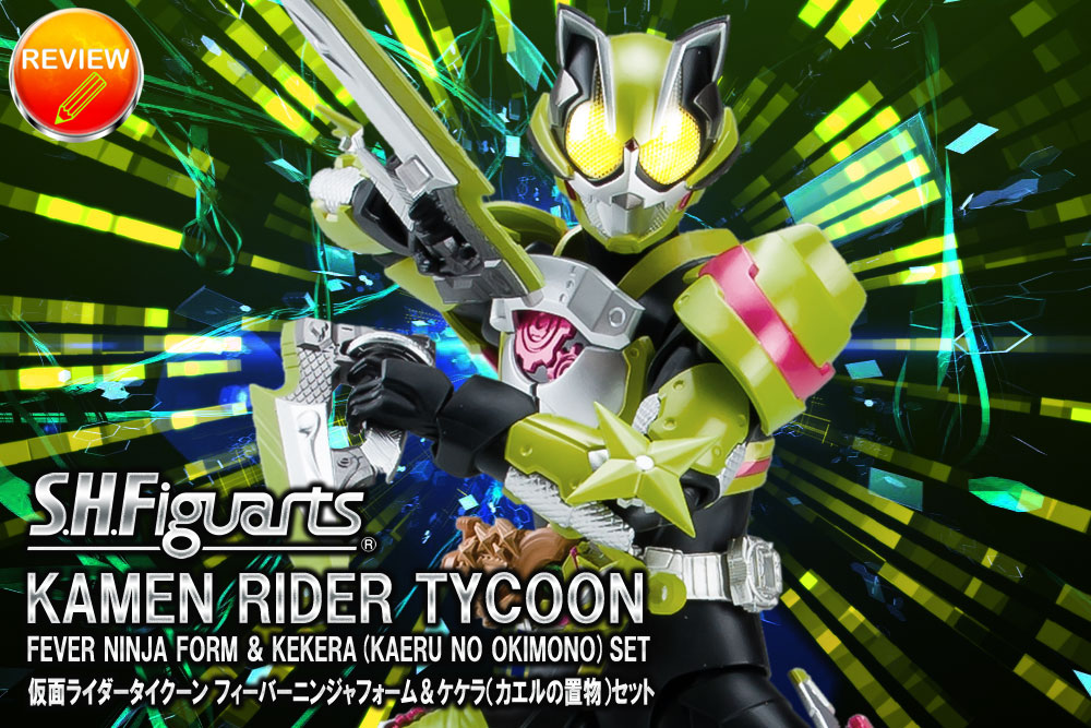 レビュー】S.H.Figuarts 仮面ライダータイクーン フィーバーニンジャ