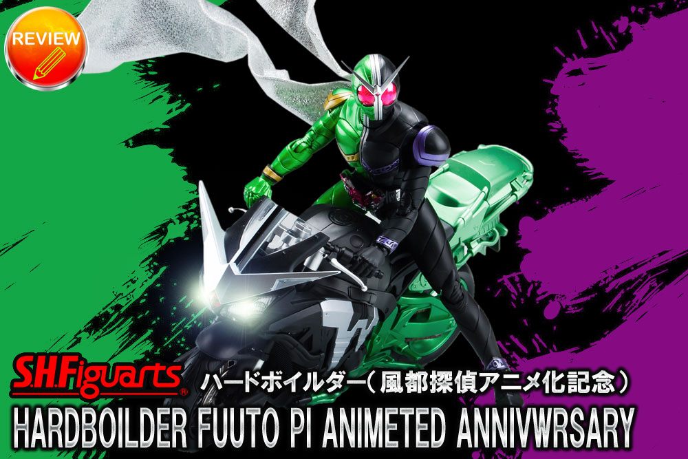 レビュー】S.H.Figuarts ハードボイルダー（風都探偵アニメ化記念）