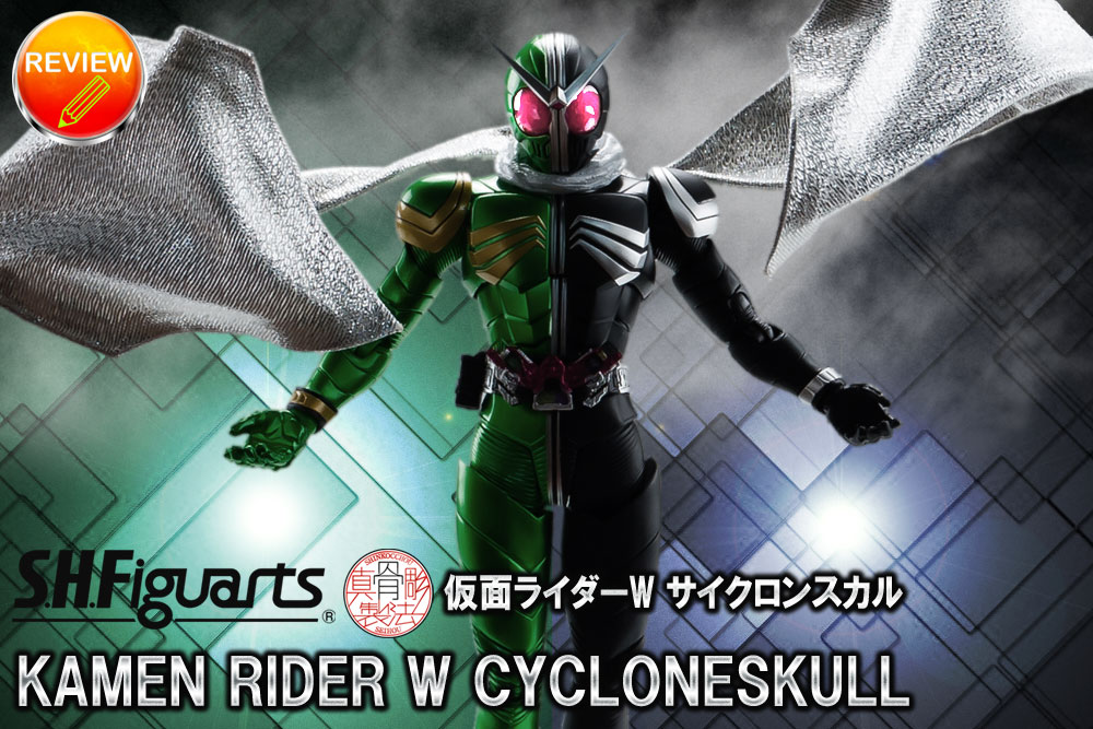 レビュー】S.H.Figuarts（真骨彫製法） 仮面ライダーW サイクロンスカル