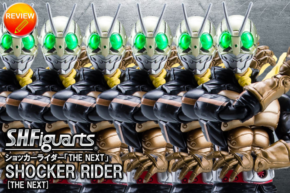レビュー】S.H.Figuart ショッカーライダー「THE NEXT」