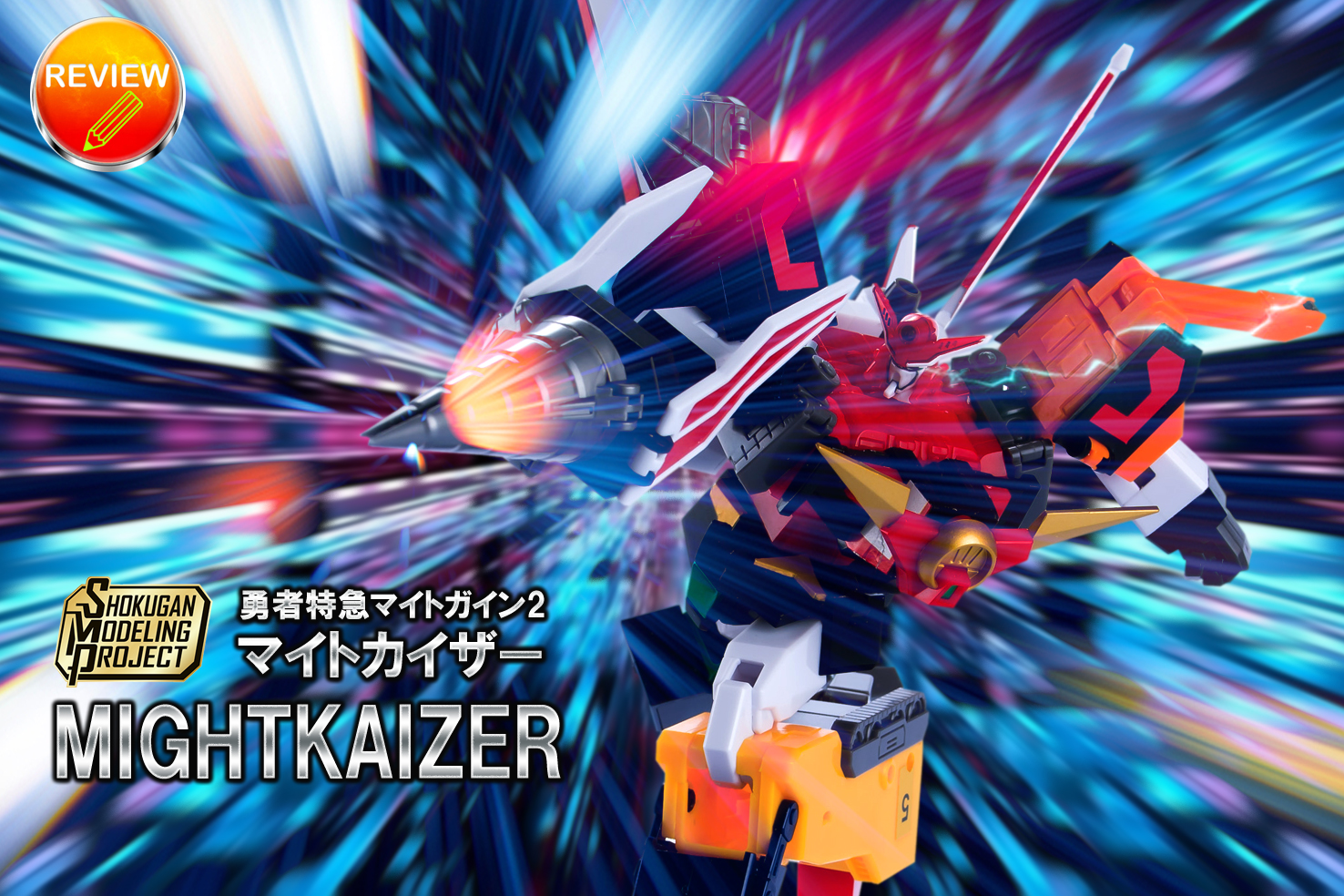 レビュー】SMP 勇者特急マイトガイン2 マイトカイザー