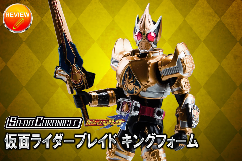 レビュー】SO－DO CHRONICLE 仮面ライダー剣(仮面ライダーブレイド